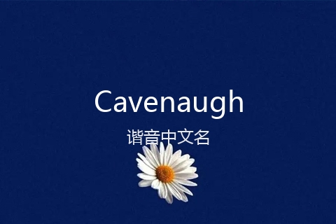 英文名Cavenaugh的谐音中文名