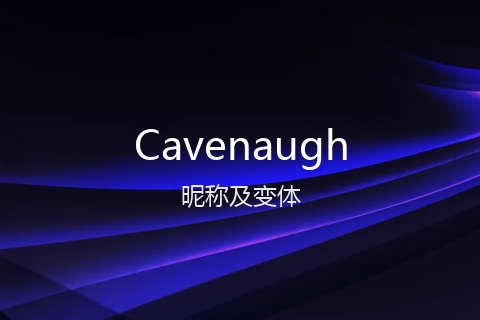 英文名Cavenaugh的昵称及变体