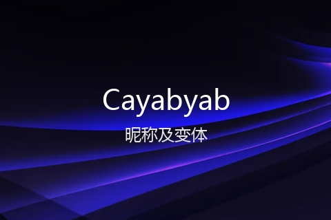 英文名Cayabyab的昵称及变体