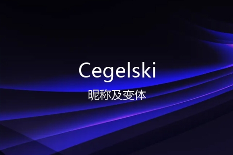 英文名Cegelski的昵称及变体