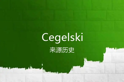 英文名Cegelski的来源历史