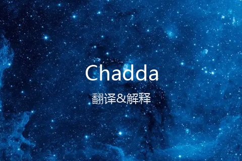 英文名Chadda的中文翻译&发音