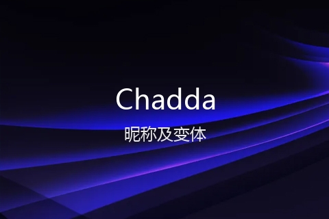 英文名Chadda的昵称及变体