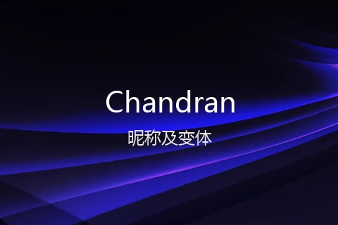 英文名Chandran的昵称及变体