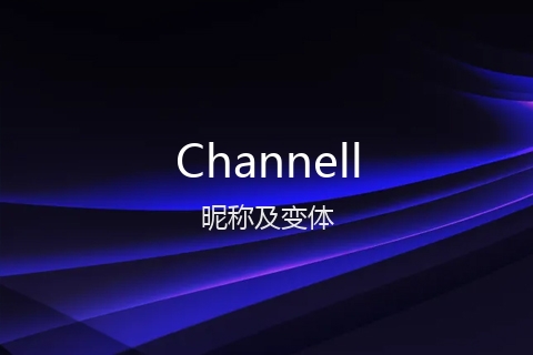 英文名Channell的昵称及变体
