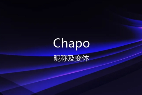 英文名Chapo的昵称及变体