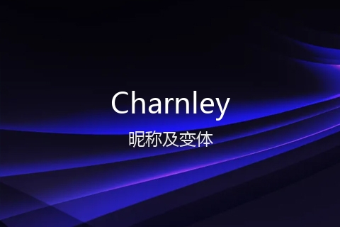 英文名Charnley的昵称及变体