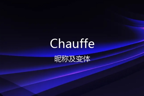 英文名Chauffe的昵称及变体