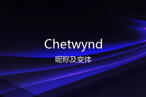 英文名Chetwynd的昵称及变体