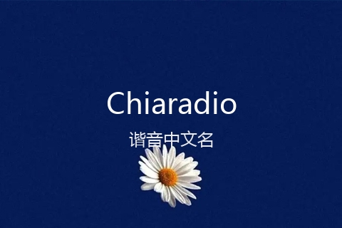 英文名Chiaradio的谐音中文名