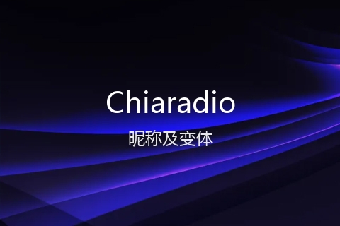 英文名Chiaradio的昵称及变体