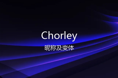 英文名Chorley的昵称及变体