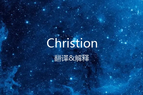 英文名Christion的中文翻译&发音