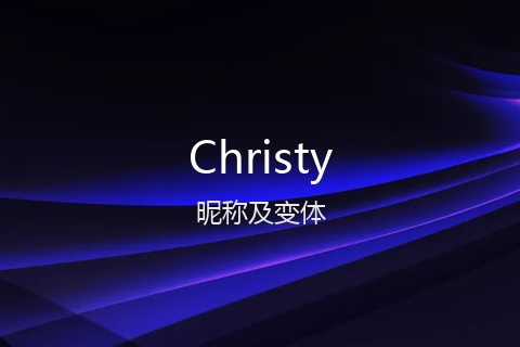 英文名Christy的昵称及变体