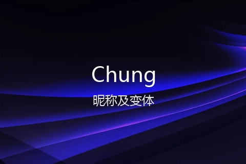 英文名Chung的昵称及变体