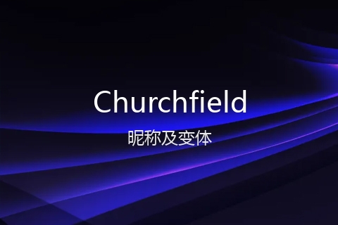 英文名Churchfield的昵称及变体