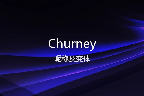 英文名Churney的昵称及变体