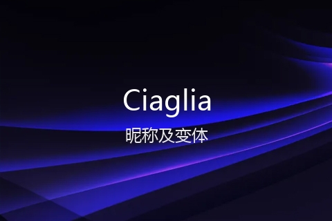 英文名Ciaglia的昵称及变体