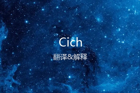 英文名Cich的中文翻译&发音