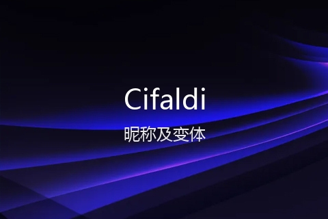 英文名Cifaldi的昵称及变体