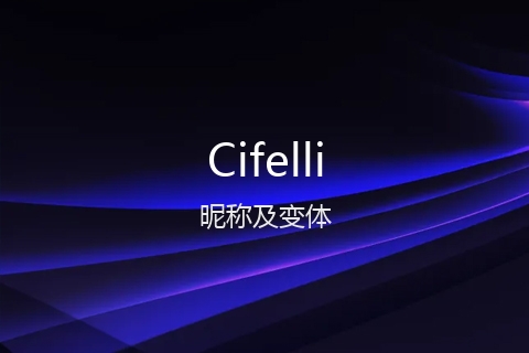 英文名Cifelli的昵称及变体
