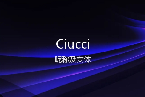 英文名Ciucci的昵称及变体