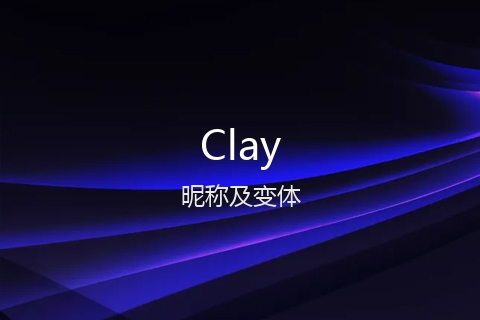 英文名Clay的昵称及变体