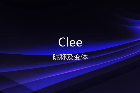 英文名Clee的昵称及变体