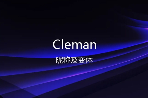 英文名Cleman的昵称及变体