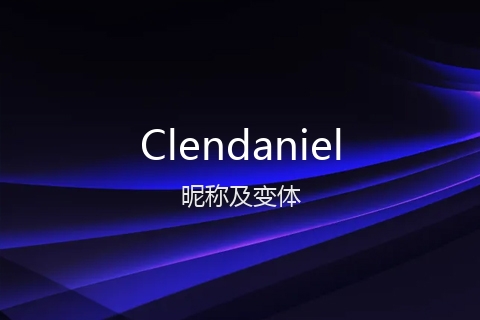 英文名Clendaniel的昵称及变体