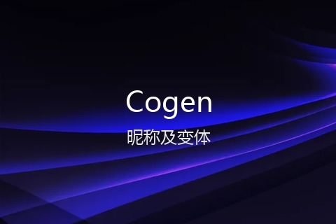 英文名Cogen的昵称及变体