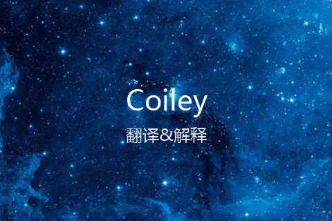 英文名Coiley的中文翻译&发音