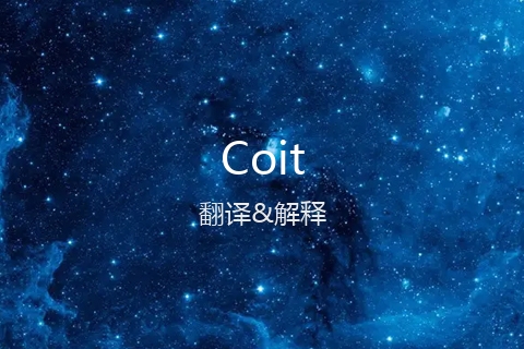 英文名Coit的中文翻译&发音