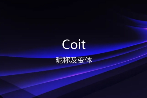 英文名Coit的昵称及变体