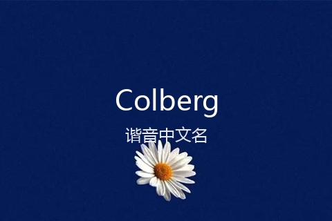 英文名Colberg的谐音中文名