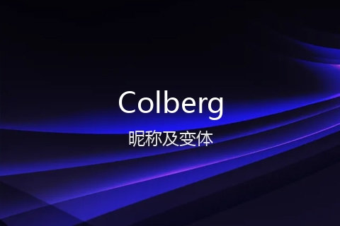英文名Colberg的昵称及变体
