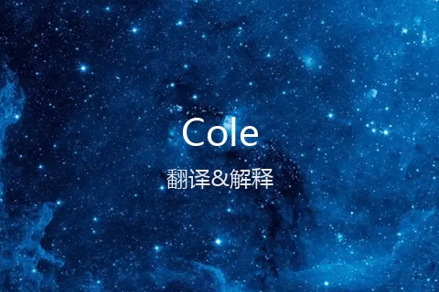 英文名Cole的中文翻译&发音