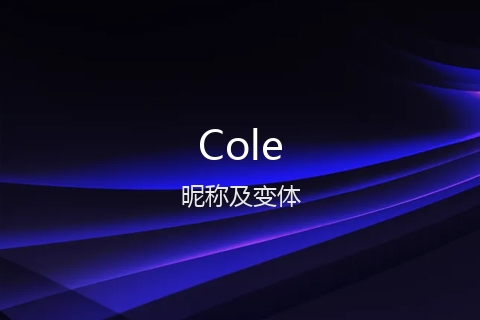 英文名Cole的昵称及变体