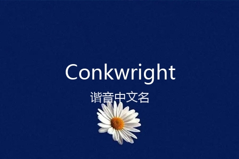英文名Conkwright的谐音中文名