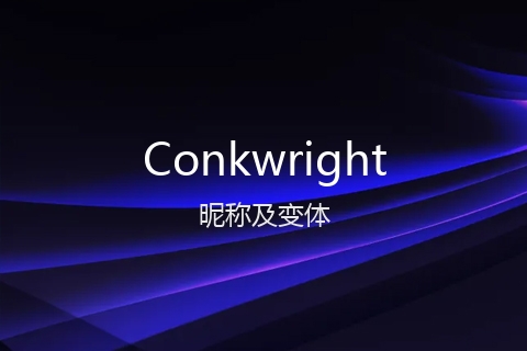 英文名Conkwright的昵称及变体