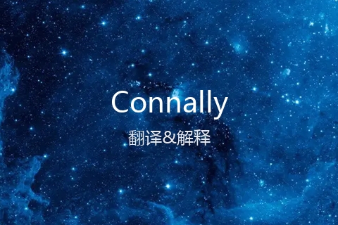 英文名Connally的中文翻译&发音