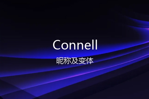 英文名Connell的昵称及变体