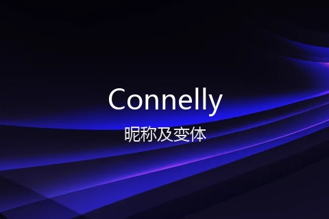英文名Connelly的昵称及变体
