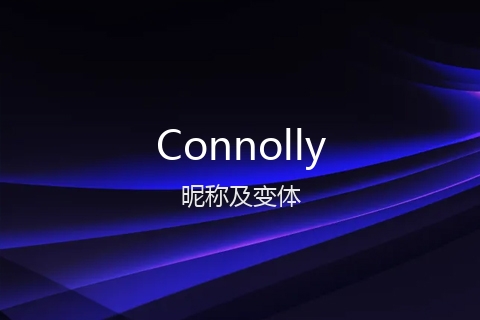英文名Connolly的昵称及变体