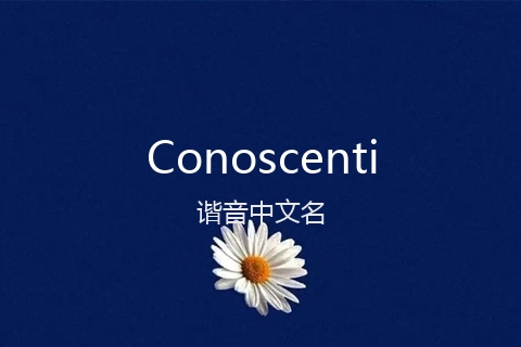 英文名Conoscenti的谐音中文名
