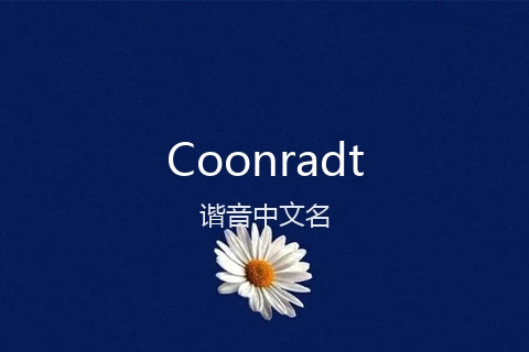 英文名Coonradt的谐音中文名
