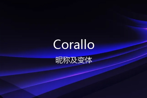 英文名Corallo的昵称及变体