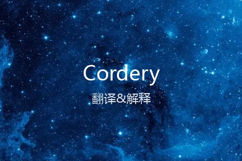 英文名Cordery的中文翻译&发音
