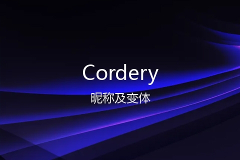 英文名Cordery的昵称及变体