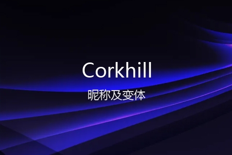 英文名Corkhill的昵称及变体